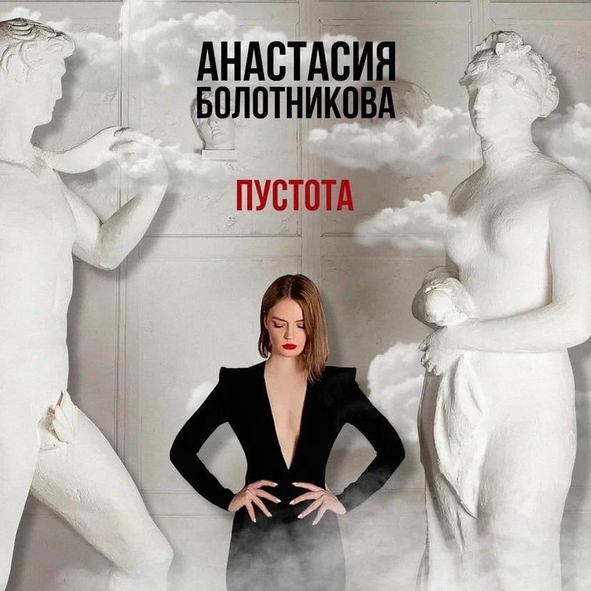 Выпускница Института современного искусства ИСИ Анастасия Болотникова представила премьеру сингла «Пустота»