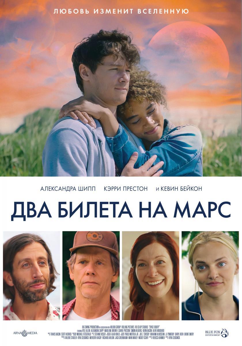 Трейлер и постер фильма “Два билета на Марс”