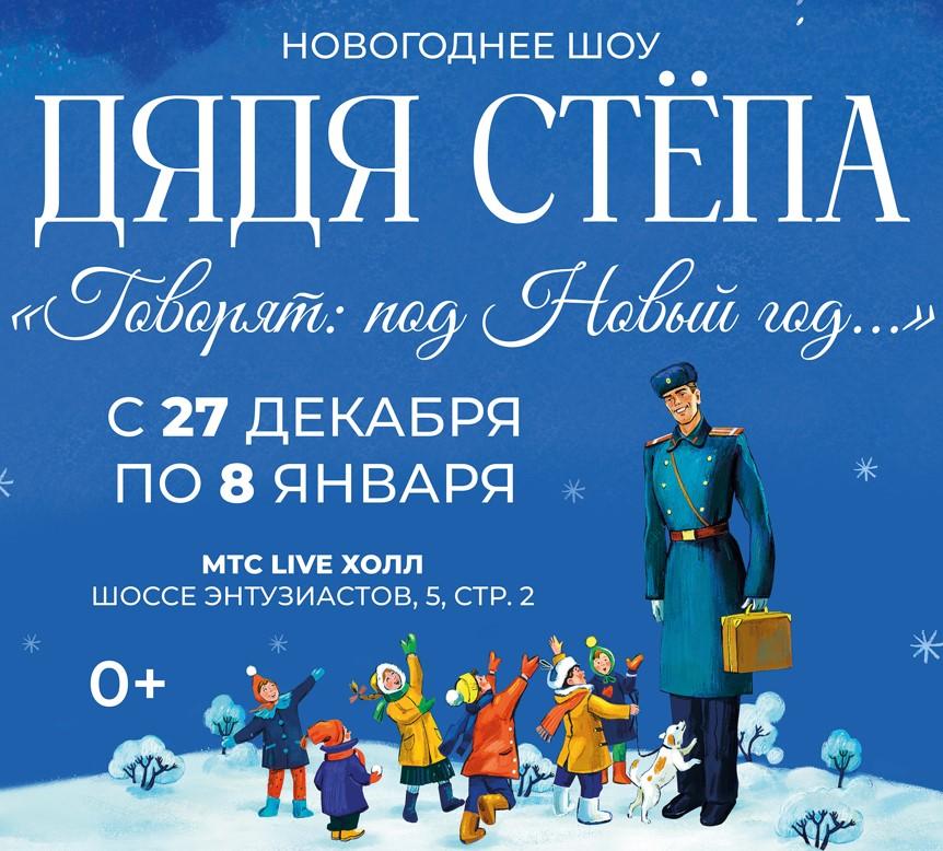 Грандиозное шоу «Дядя Степа. Говорят: под Новый год...»  покажут в Москве в декабре