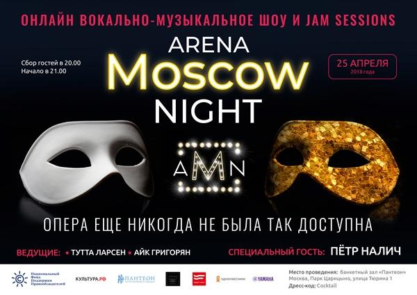 Arena Moscow Night: слушай и смотри оперу онлайн
