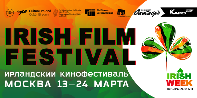 Фестиваль ирландского кино впервые пройдет в трех городах России