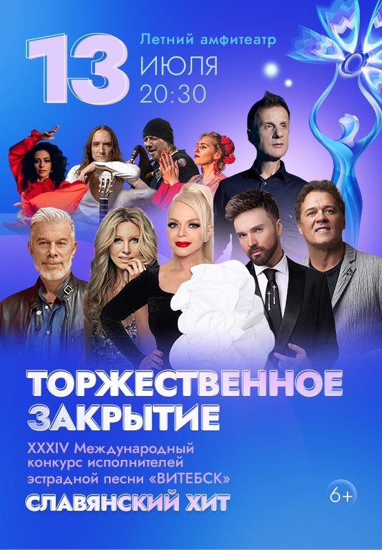 Торжественное закрытие XXXIV Международного фестиваля искусств «Славянский базар в Витебске»
