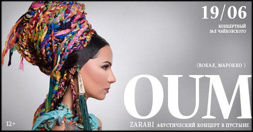 Сегодня: звезды из Марокко певица Ум Эль Гайт (OUM) и ее группа с единственным концертом в Москве!