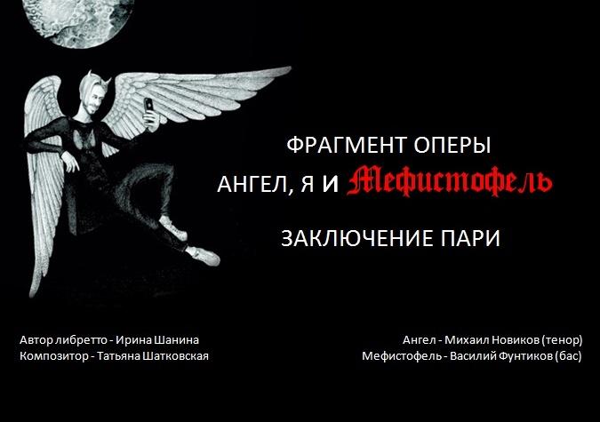 Фрагмента видео из концерт-оперы «Ангел, Я и Мефистофель»