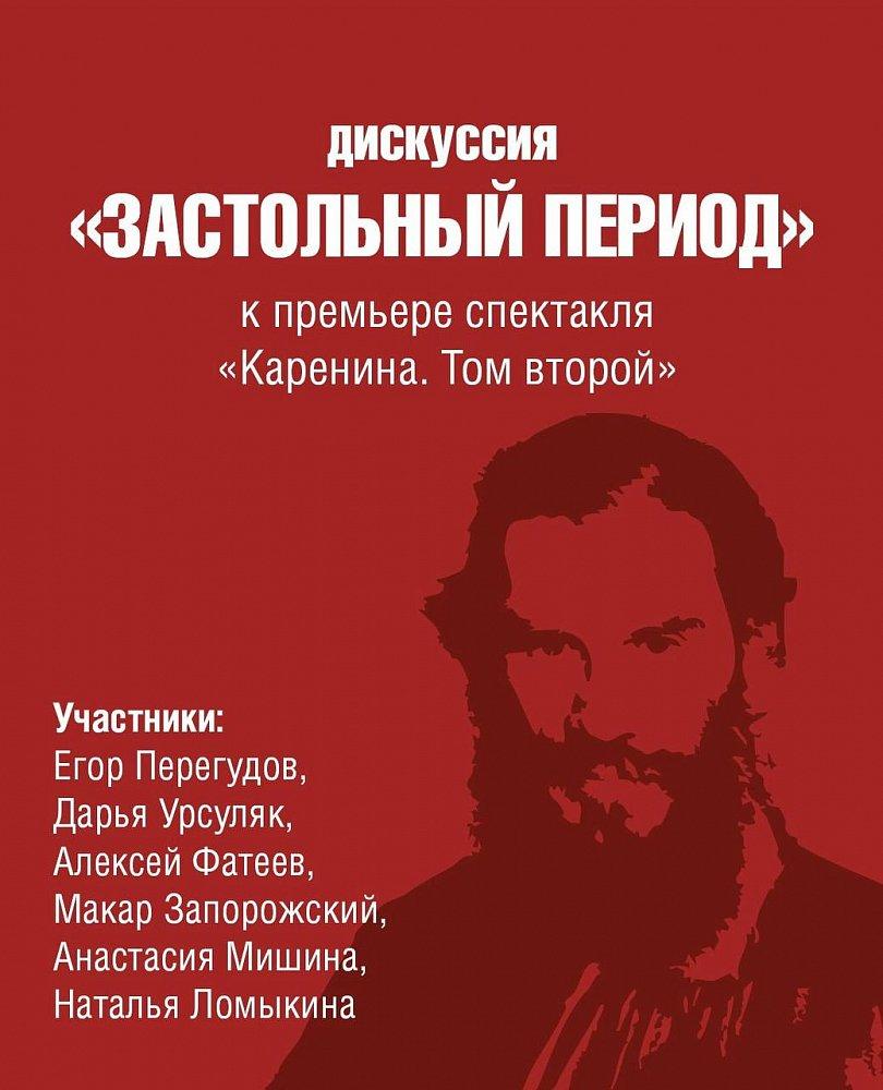 Театр Маяковского приглашает на просветительскую программу, приуроченную к премьере спектакля «Каренина. Том второй»