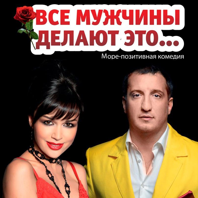 Анастасия Заворотнюк и Арарат Кещян в новом спектакле!