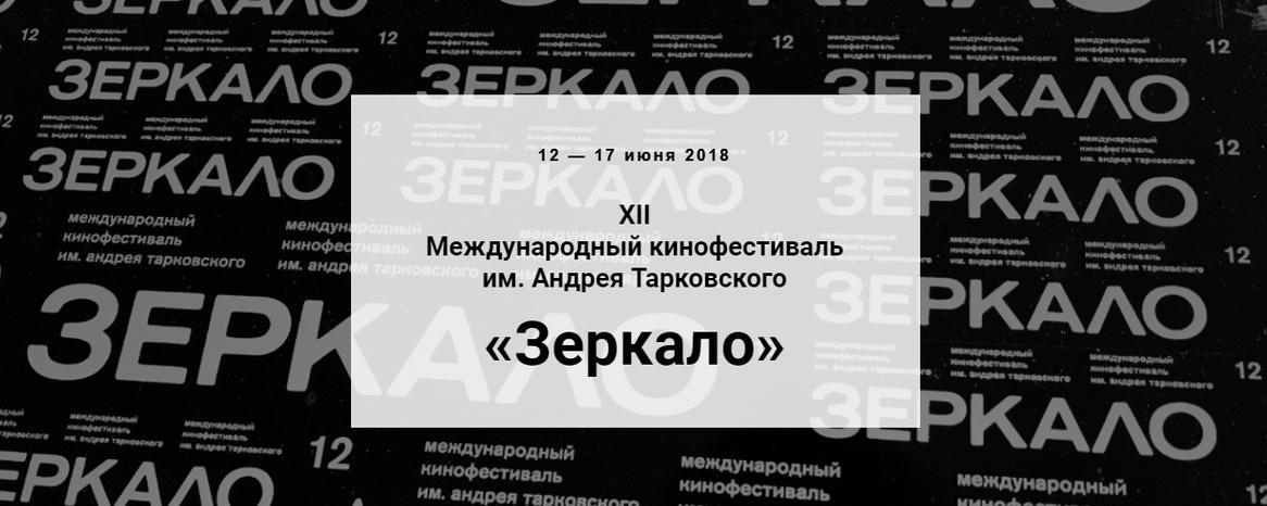 В Иванове завершился XII Международный фестиваль им. Андрея Тарковского «ЗЕРКАЛО»