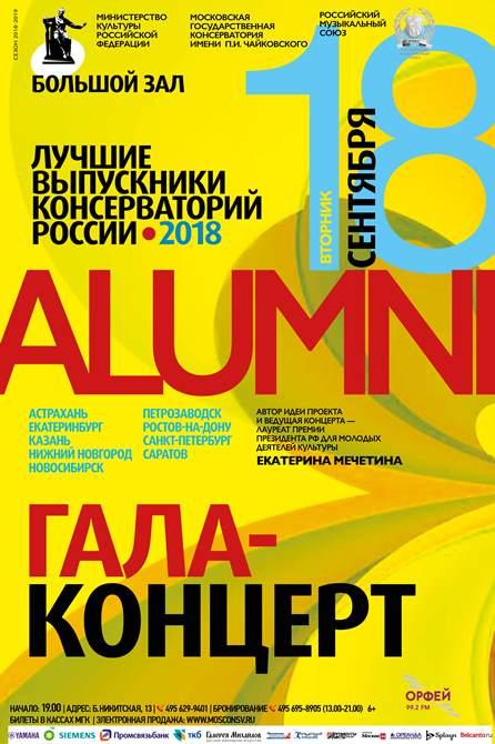 Лучшие выпускники консерваторий России впервые выступят на одной сцене в рамках проекта Alumni