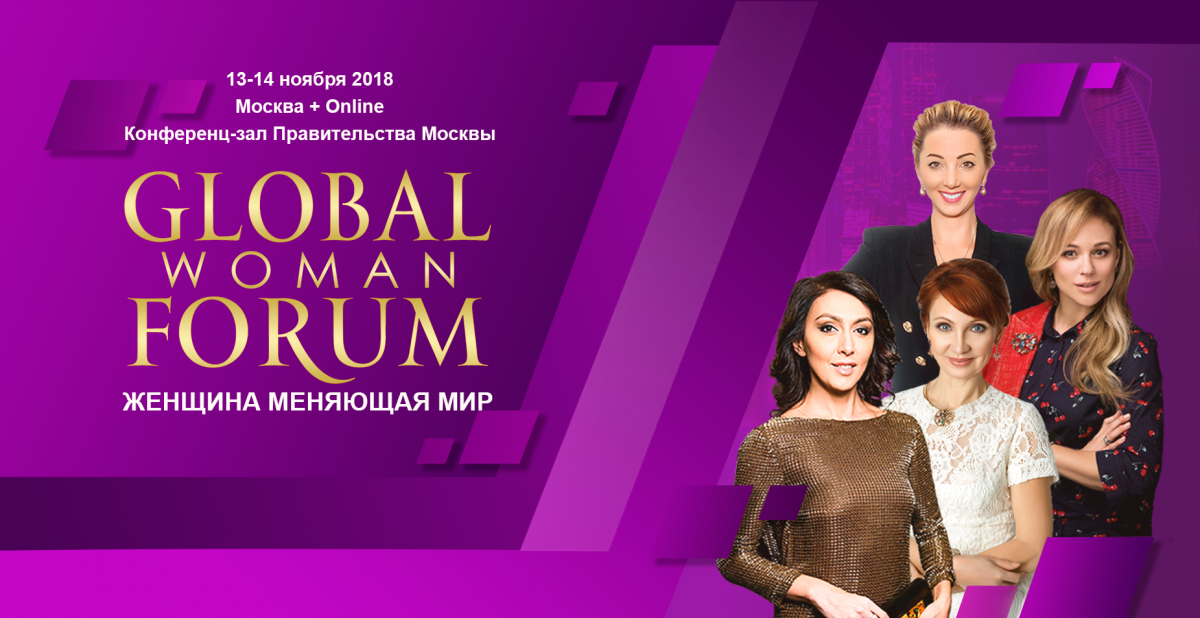 Global Woman Forum пройдет в Москве