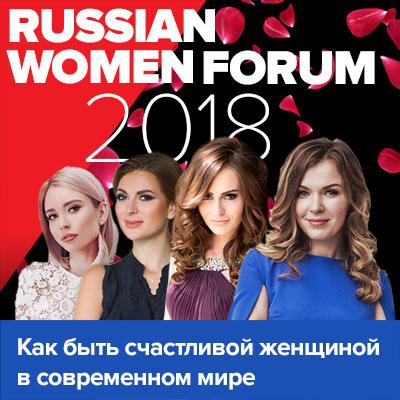 «Секреты успеха на Russian Women Forum»