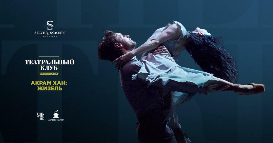 «Акрам Хан: Жизель» – впервые в «Театральном клубе» покажут балет 