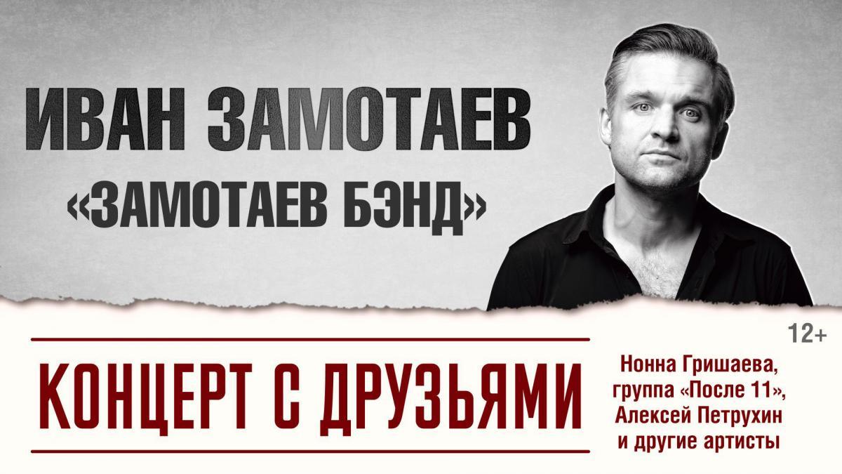 Иван Замотаев и «Zamotaev Band» с друзьями выступят с большим концертом в Театре Эстрады