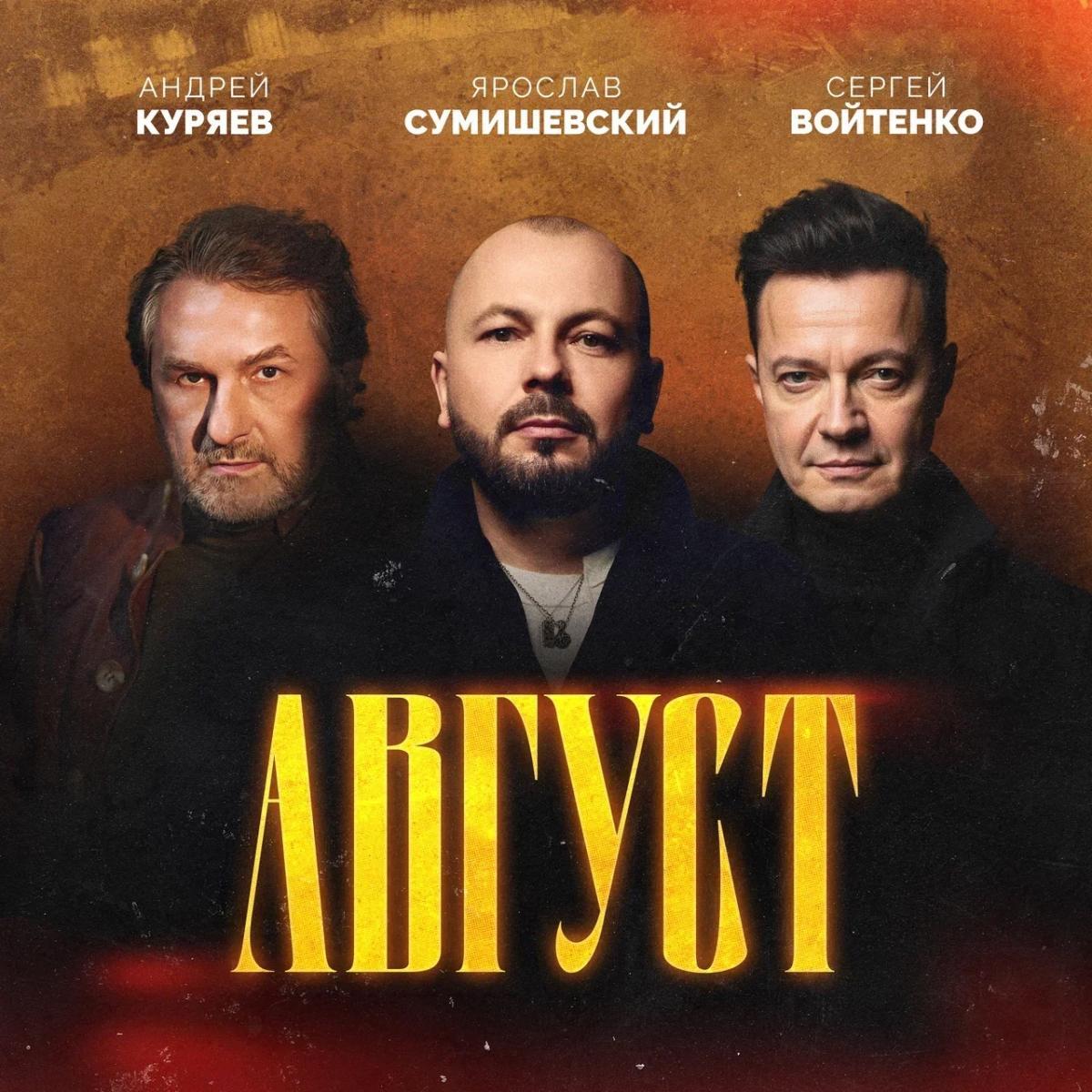 «Август»: Андрей Куряев , Ярослав Сумишевский и Сергей Войтенко представила новую песню