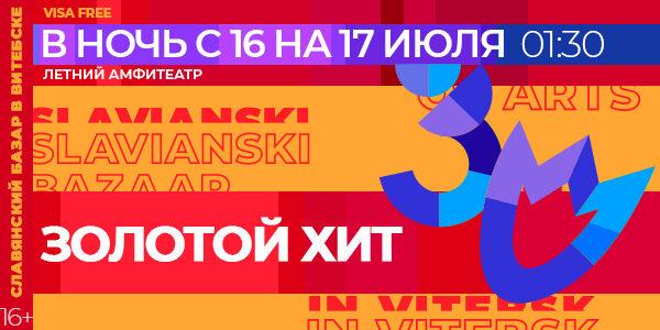 На  XXX Международном фестивале искусств «Славянский Базар в Витебске» вновь прозвучит «Золотой хит»! 