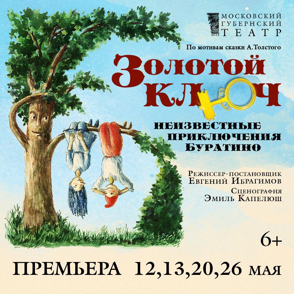 «Золотой ключ» в Московском Губернском театре