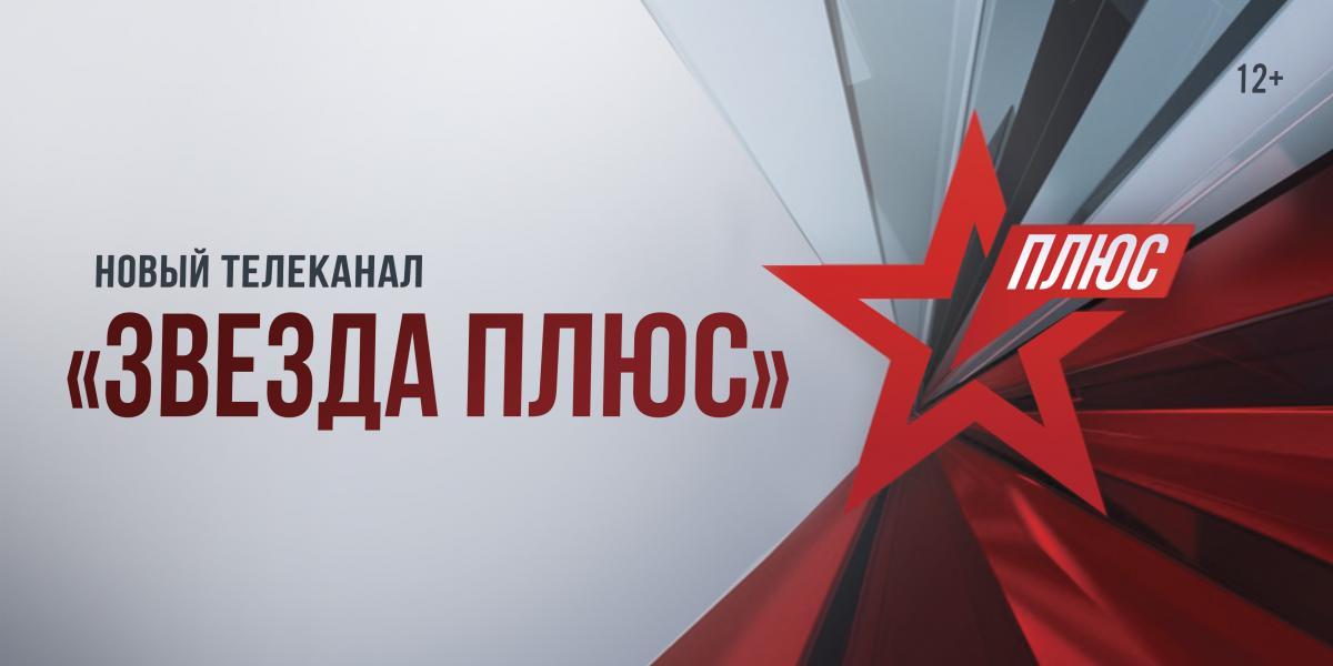 Начало вещания нового телеканала «ЗВЕЗДА Плюс»