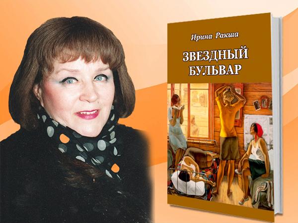  Вышла книга &quot;Звездный бульвар&quot;