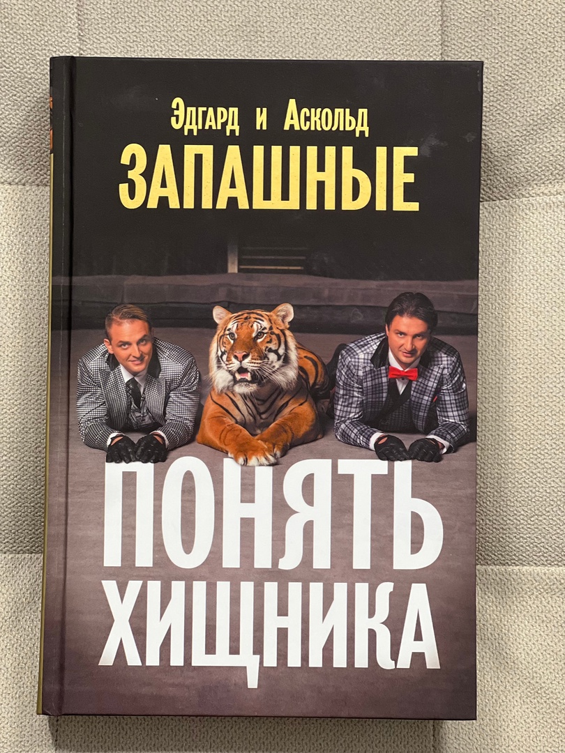 Понять хищника»: в Большом Московском цирке провели увлекательную экскурсию  по закулисью, открытую репетицию с хищниками и презентацию автобиографии  братьев Запашных | WORLD PODIUM