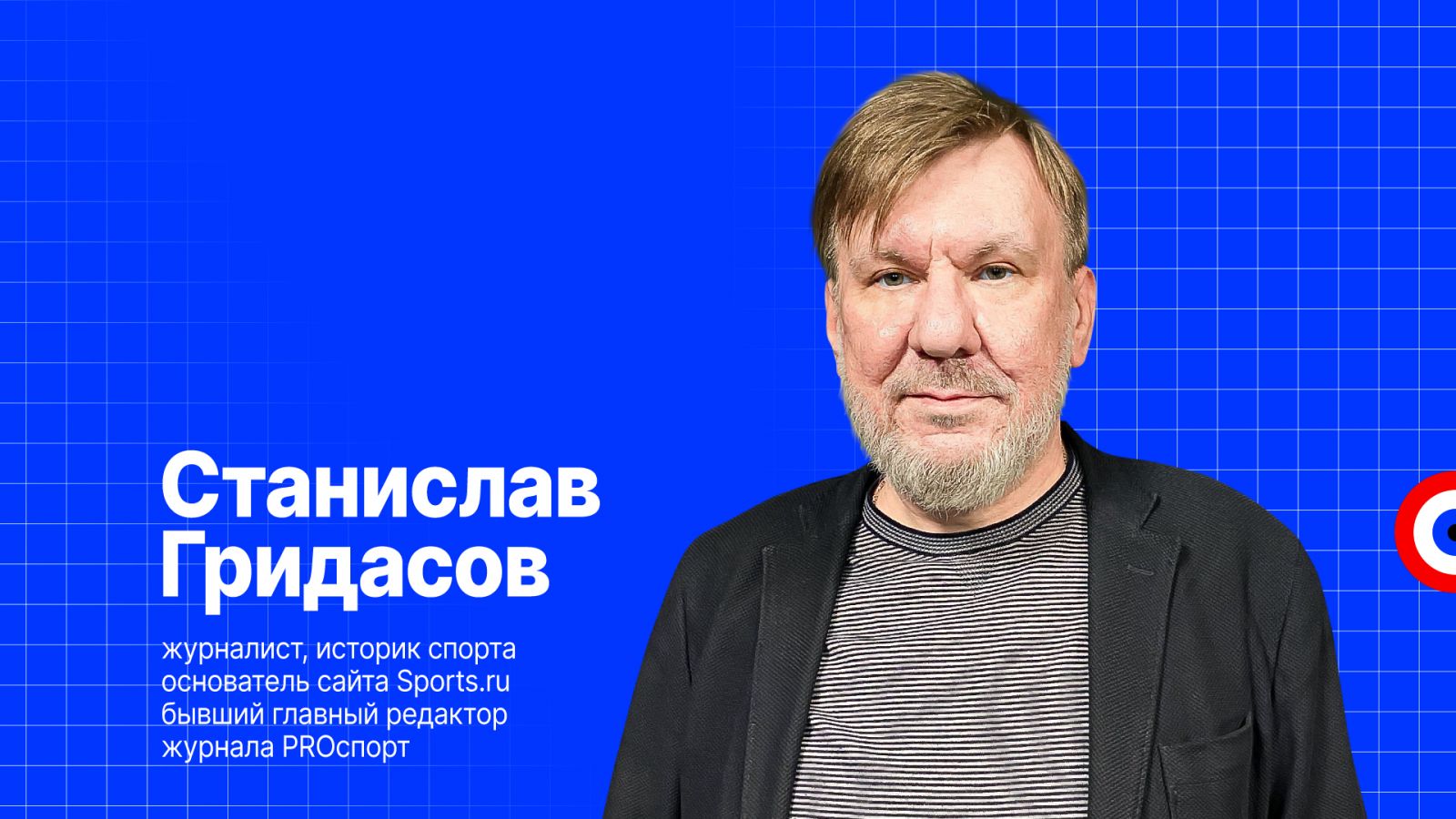 Станислав Гридасов: «Я не люблю, когда героев спорта «отрывают» от истории  страны» | WORLD PODIUM