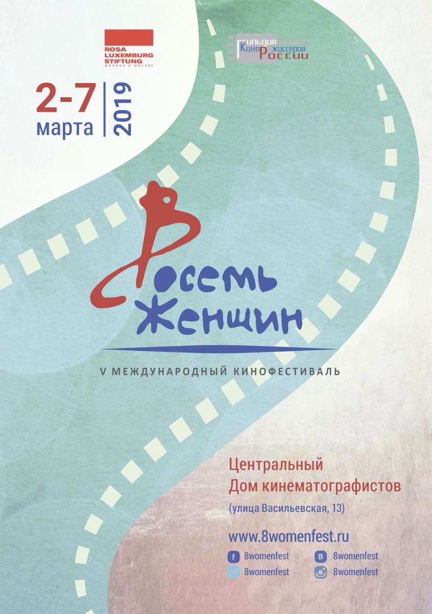 V Международный кинофестиваль «8 женщин» | WORLD PODIUM